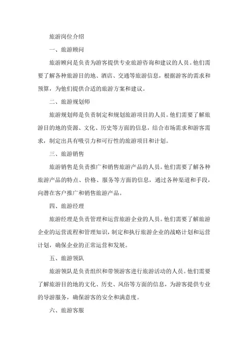 旅游岗位介绍