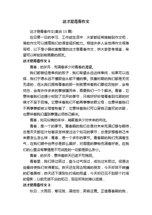 这才是青春作文（集合15篇）