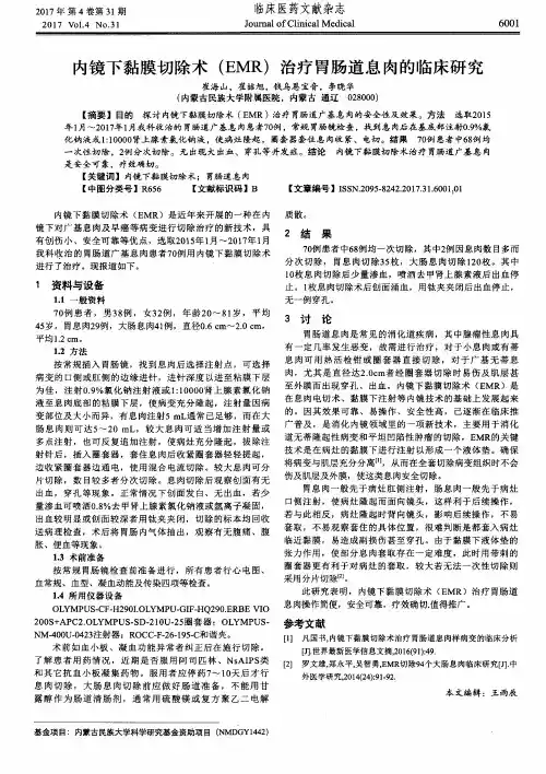 内镜下黏膜切除术(EMR)治疗胃肠道息肉的临床研究