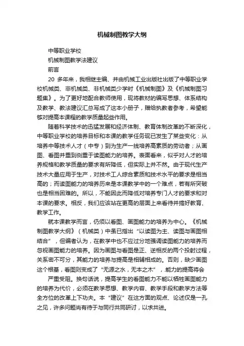 机械制图教学大纲