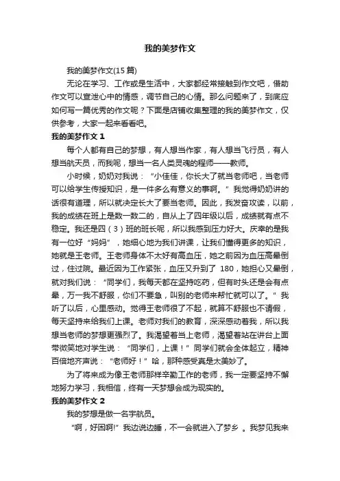 我的美梦作文