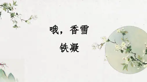 统编版高中语文必修上册第一单元3.2《哦香雪》课件