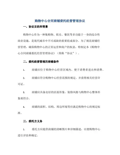 购物中心(合同)商铺委托经营管理标准协议