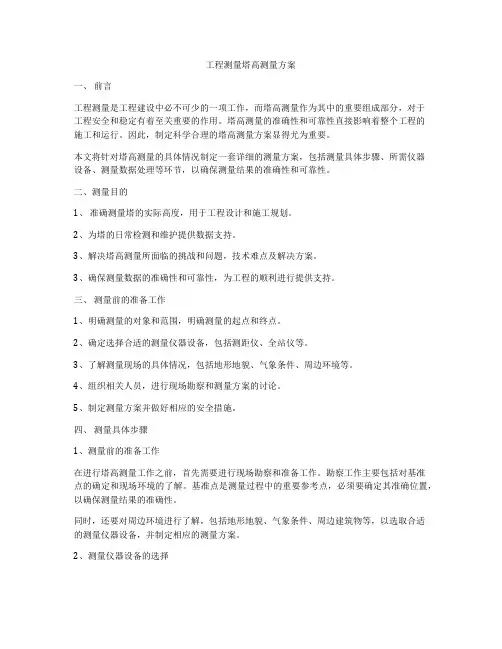 工程测量塔高测量方案