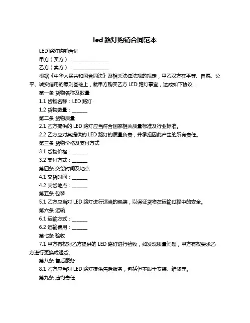 led路灯购销合同范本
