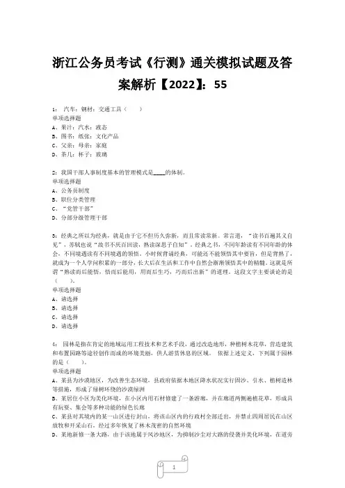 浙江公务员考试《行测》真题模拟试题及答案解析【2022】5522