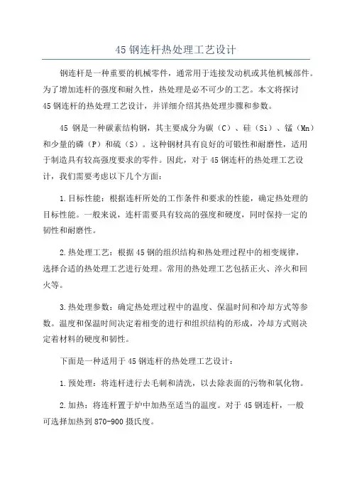 45钢连杆热处理工艺设计