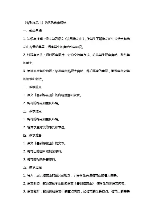 《春到梅花山》的教案设计