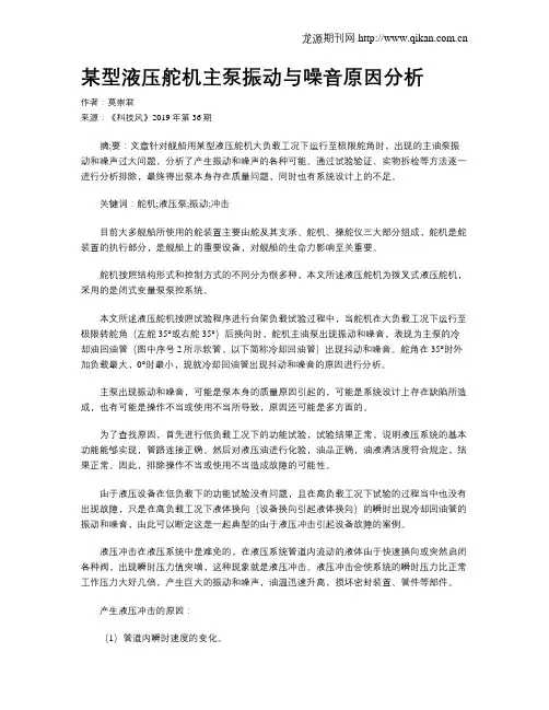 某型液压舵机主泵振动与噪音原因分析