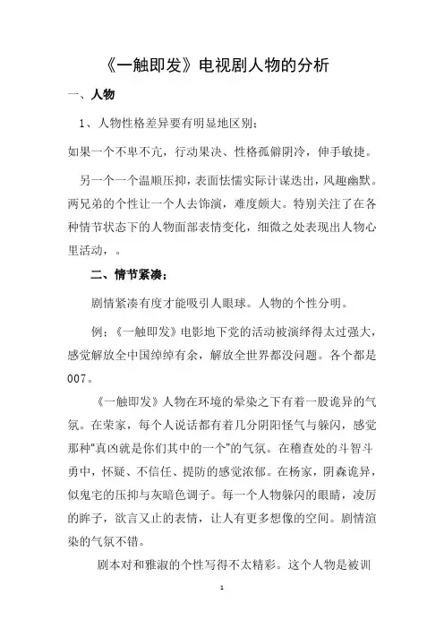 《一触即发》电视剧人物的分析