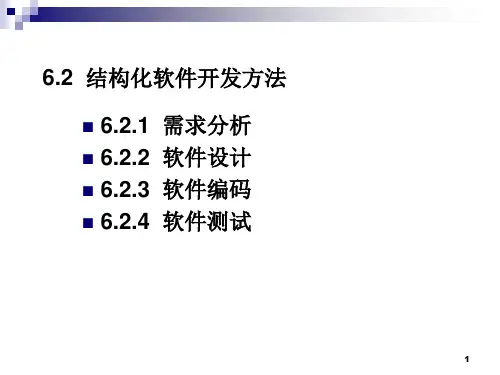 软件工程——结构化软件开发——需求分析和概要设计PPT课件