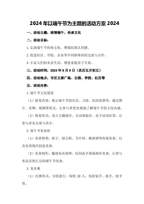 2024年以端午节为主题的活动方案2024