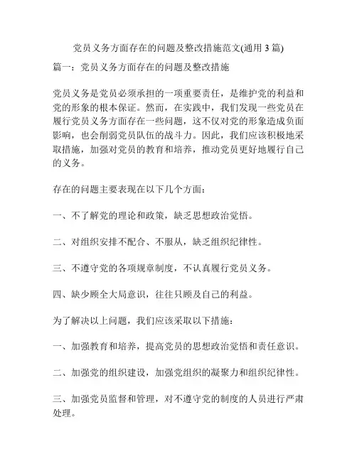 党员义务方面存在的问题及整改措施范文(通用3篇)