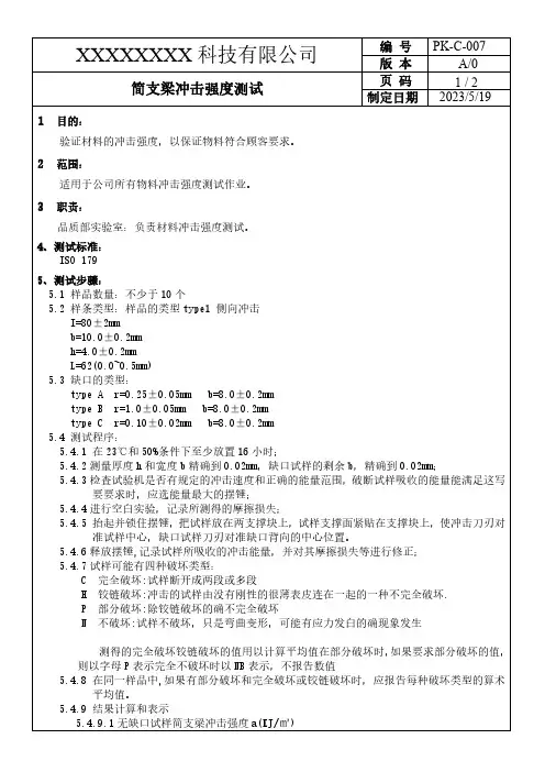 简支梁冲击强度测试方法ISO179