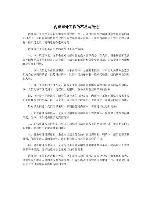 内部审计工作的不足与改进