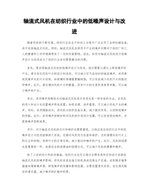 轴流式风机在纺织行业中的低噪声设计与改进