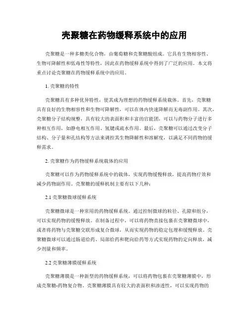 壳聚糖在药物缓释系统中的应用