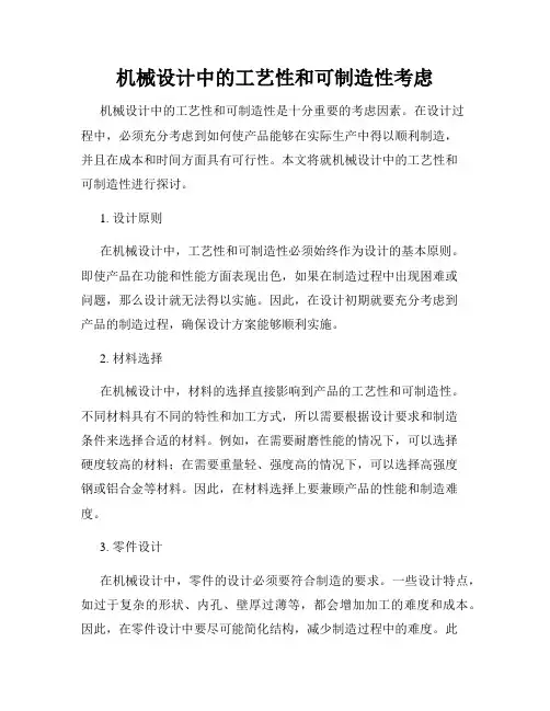机械设计中的工艺性和可制造性考虑