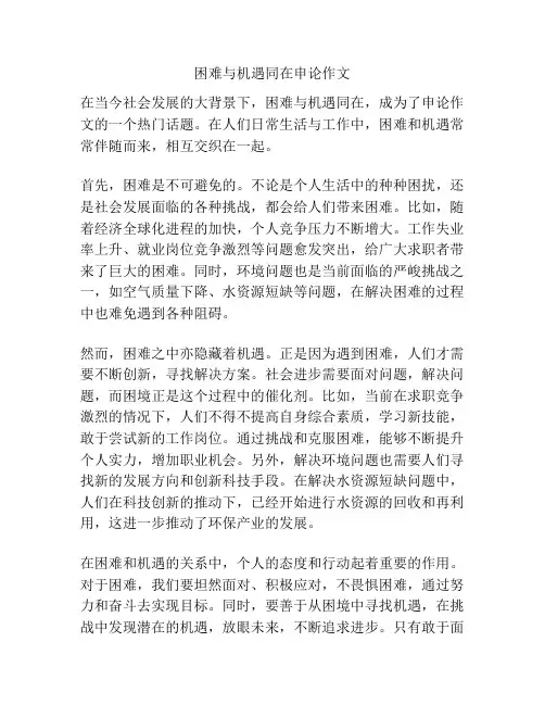 困难与机遇同在申论作文