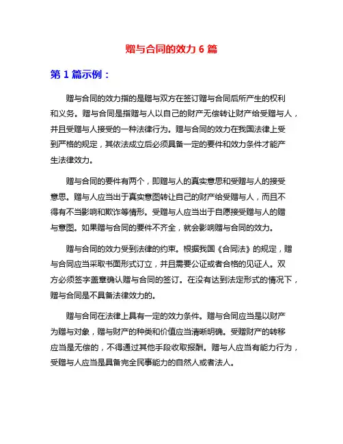 赠与合同的效力6篇