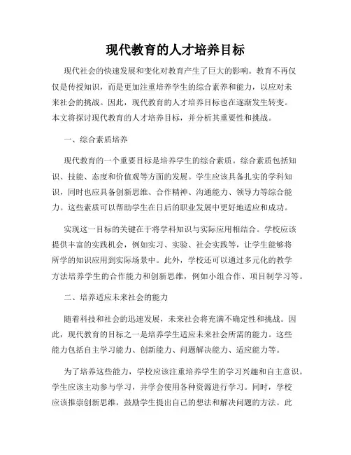 现代教育的人才培养目标