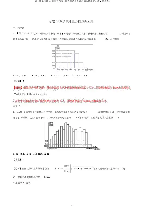 高中数学专题02频率分布直方图及其应用分项汇编含解析新人教A版必修3