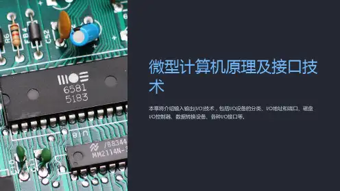 (微型计算机原理及接口技术)第6章输入输出技术