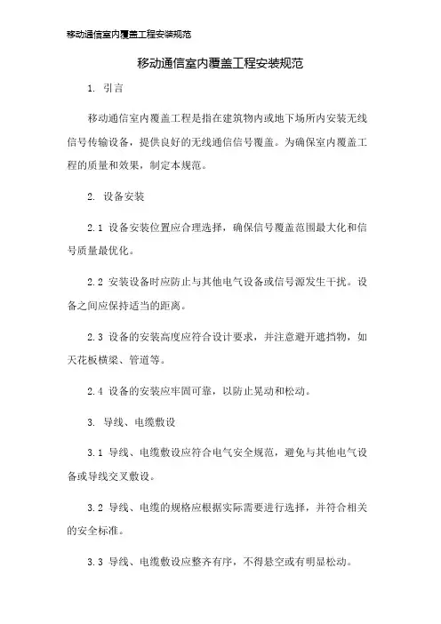 移动通信室内覆盖工程安装规范