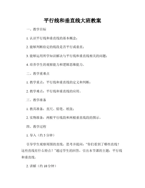 平行线和垂直线大班教案
