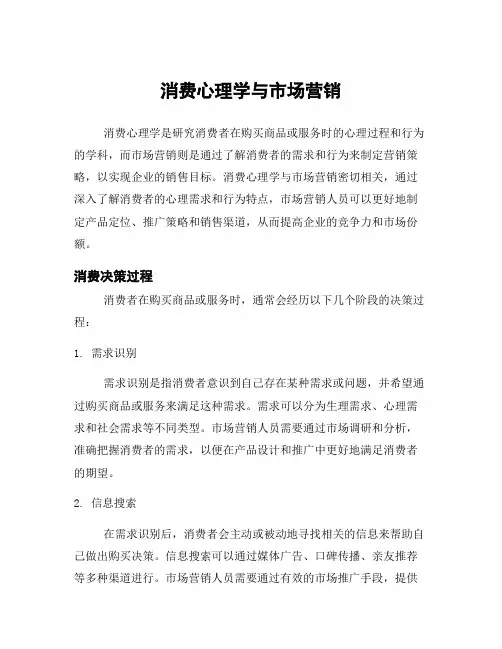 消费心理学与市场营销