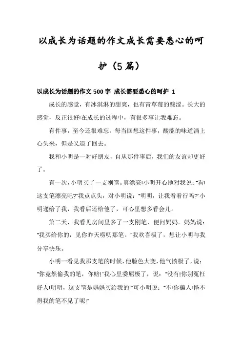以成长为话题的作文成长需要悉心的呵护(5篇)