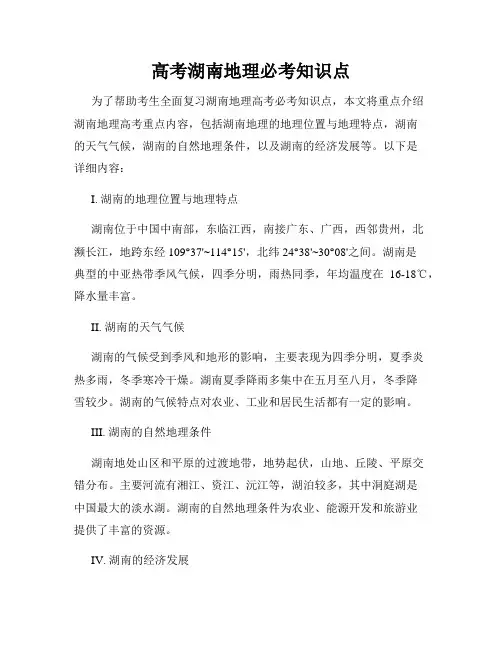 高考湖南地理必考知识点