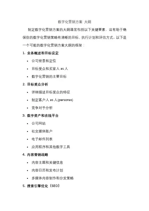 数字化营销方案 大纲
