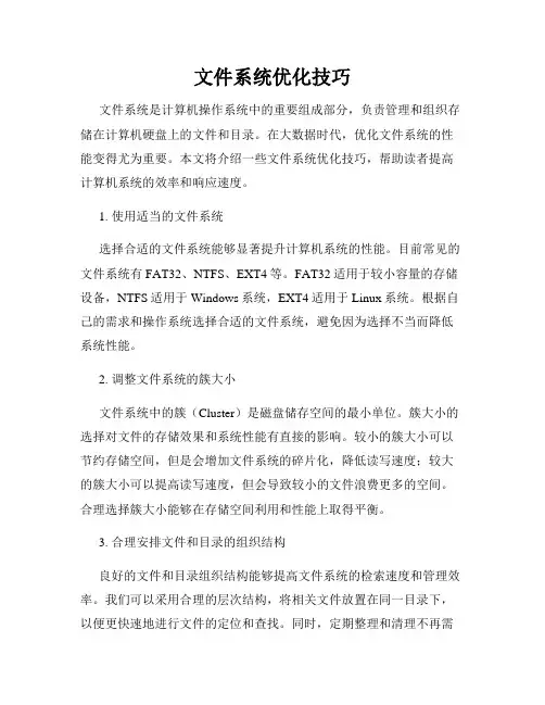 文件系统优化技巧