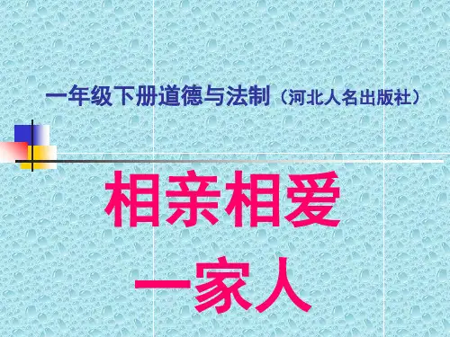 一年级下相亲相爱一家人-冀教版ppt(优秀课件)