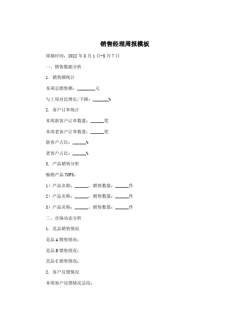 销售经理周报模板