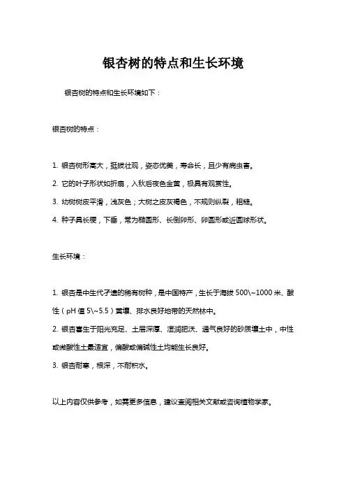 银杏树的特点和生长环境