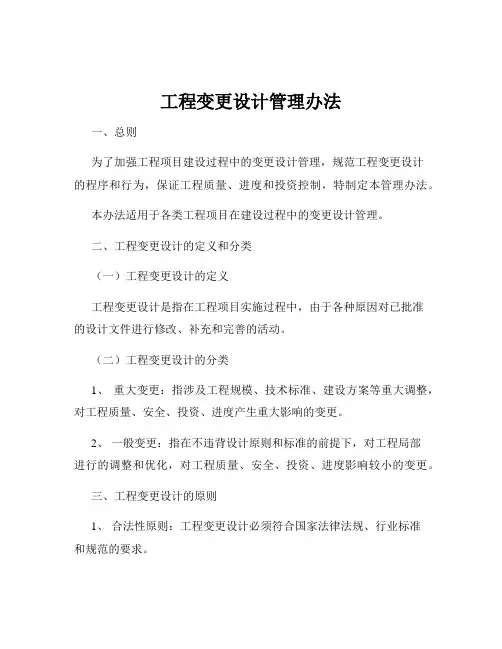 工程变更设计管理办法