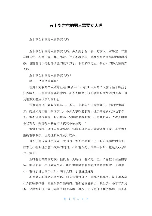 五十岁左右的男人需要女人吗