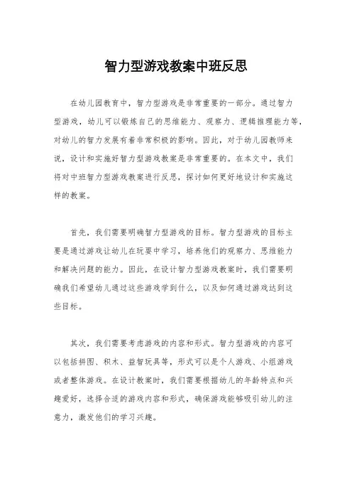 智力型游戏教案中班反思