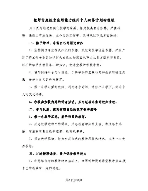 教师信息技术应用能力提升个人研修计划标准版（3篇）