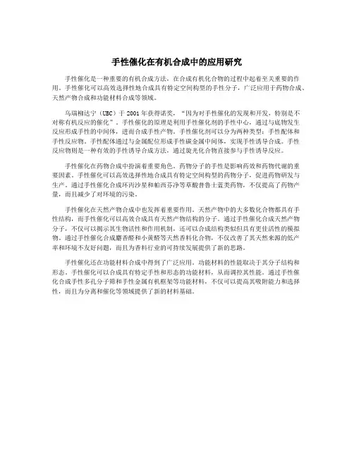 手性催化在有机合成中的应用研究