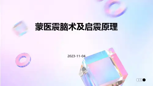 蒙医震脑术及启震原理
