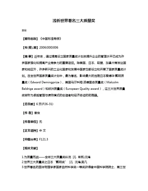 浅析世界著名三大质量奖