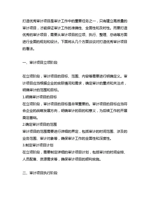 谈谈对打造优秀审计项目的看法