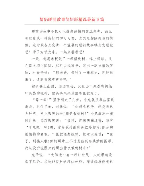 情侣睡前故事简短版精选最新5篇