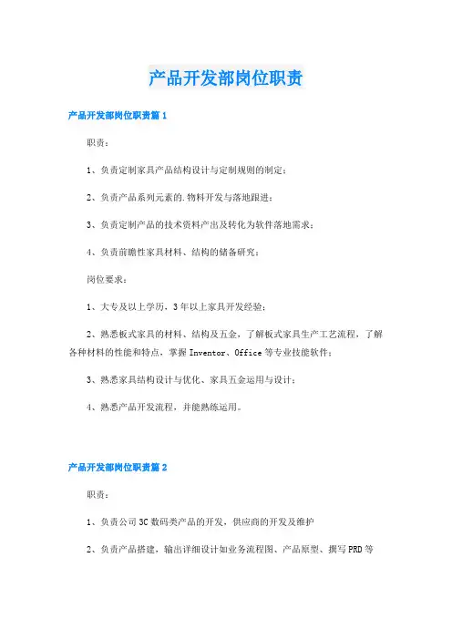 产品开发部岗位职责
