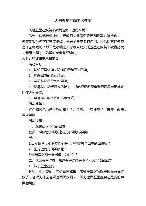 大班五星红旗美术教案范文（通用9篇）