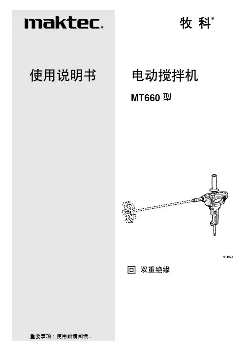 博世 MT660 电动搅拌机说明书