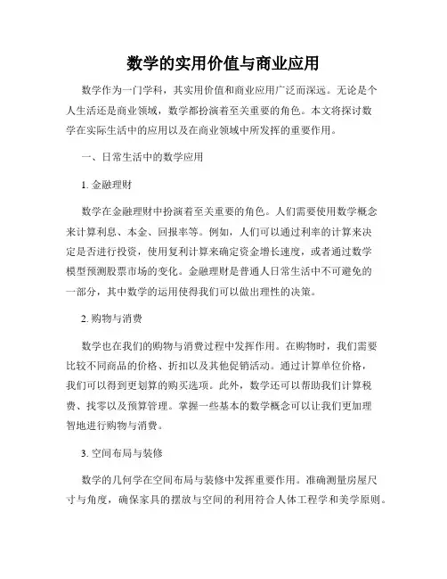数学的实用价值与商业应用